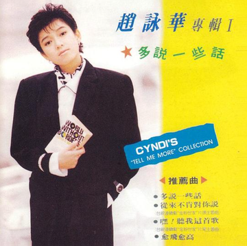 多说一些话-赵咏华1988年专辑