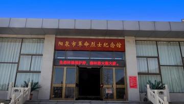 阳泉市革命烈士纪念馆-位于山西省的拨款事业单位