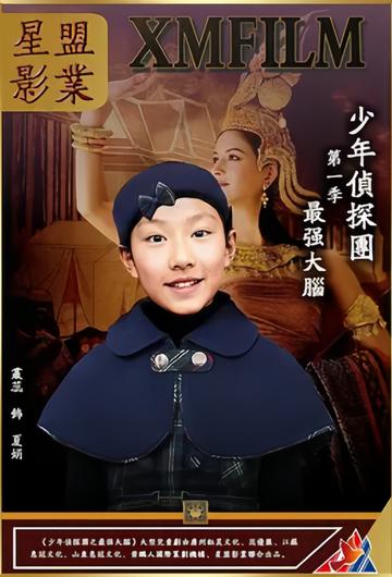 少年侦探团之最强大脑-少年侦探团之最强大脑