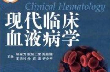 现代临床血液病学