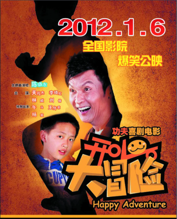 开心大冒险-2012年关礼杰主演的喜剧片