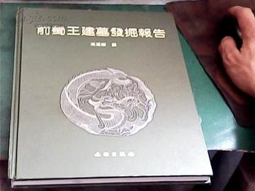 前蜀王建墓发掘报告-前蜀王建墓发掘报告