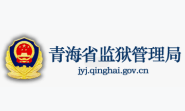 青海省监狱管理局