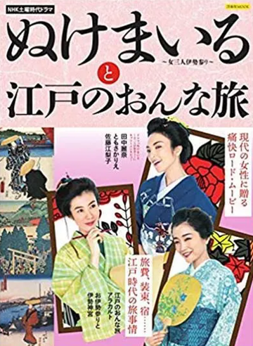 神助参拜～三女伊势参拜～-2018年田中丽奈主演电视剧