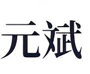 元斌-北魏宗室