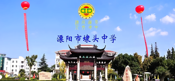 溧阳市埭头中学-江苏省四星级普通高中