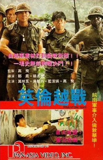英伦越战-由吴毅将、蓝洁瑛主演的动作片