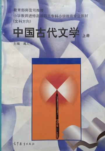中国古代文学-上册