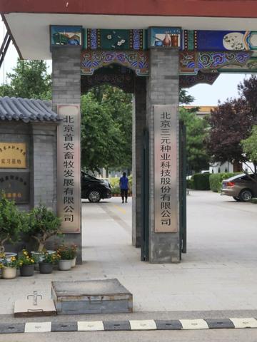 北京三元种业科技股份有限公司