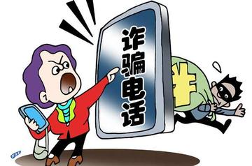 电话诈骗