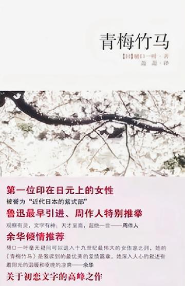 青梅竹马-日本女作家樋口一叶小说作品