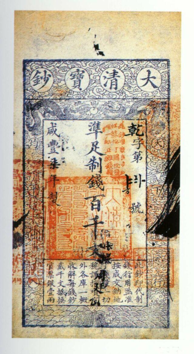 中國古錢 大清寶鈔 準足製錢 壹千文 咸豐年