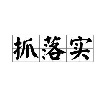 抓落实-抓落实