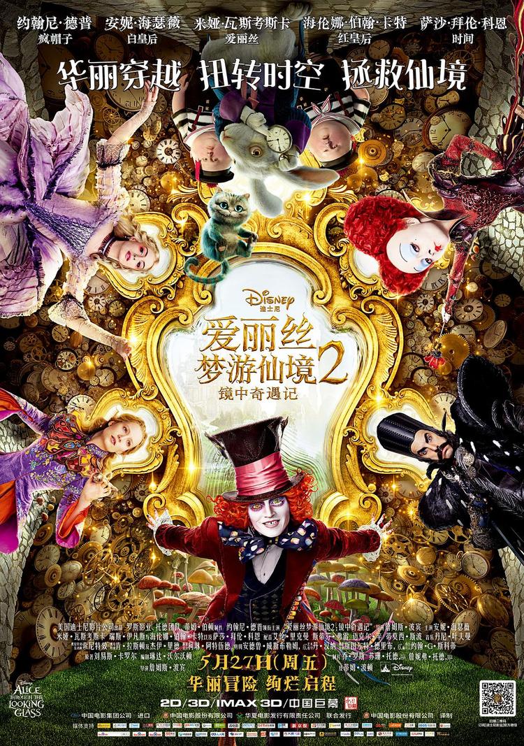 爱丽丝梦游仙境2：镜中奇遇记- 抖音百科, image size:750x1067
