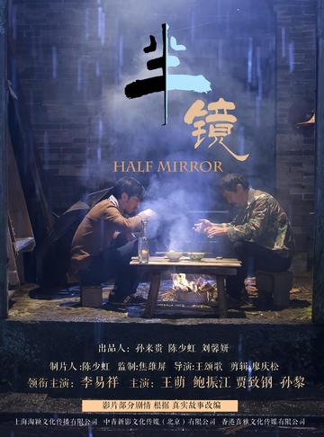 半镜-2019年李易祥主演电影