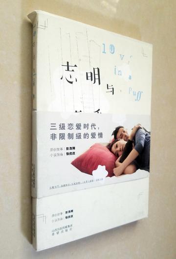 志明与春娇-张优优图书志明与春娇