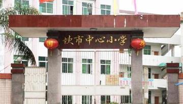 坎市中心小学
