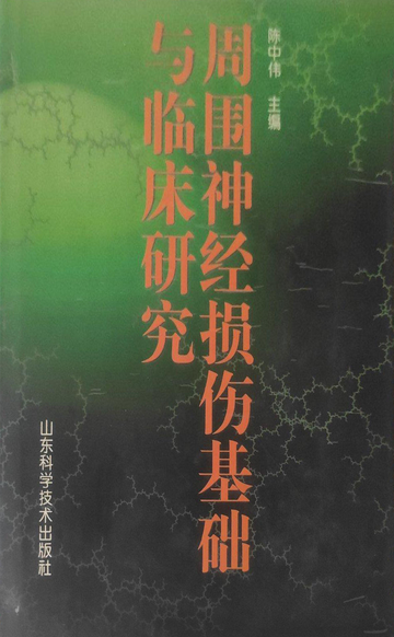 周围神经损伤基础与临床研究