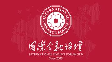 国际金融论坛-2003年建于北京的国际组织