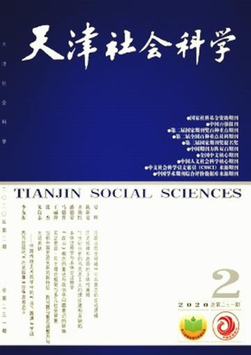 天津社会科学
