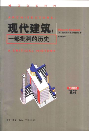 现代建筑：一部批判的历史-现代建筑：一部批判的历史