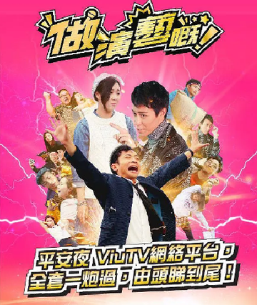 做演艺慨