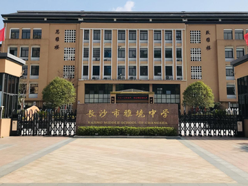 长沙市雅境中学