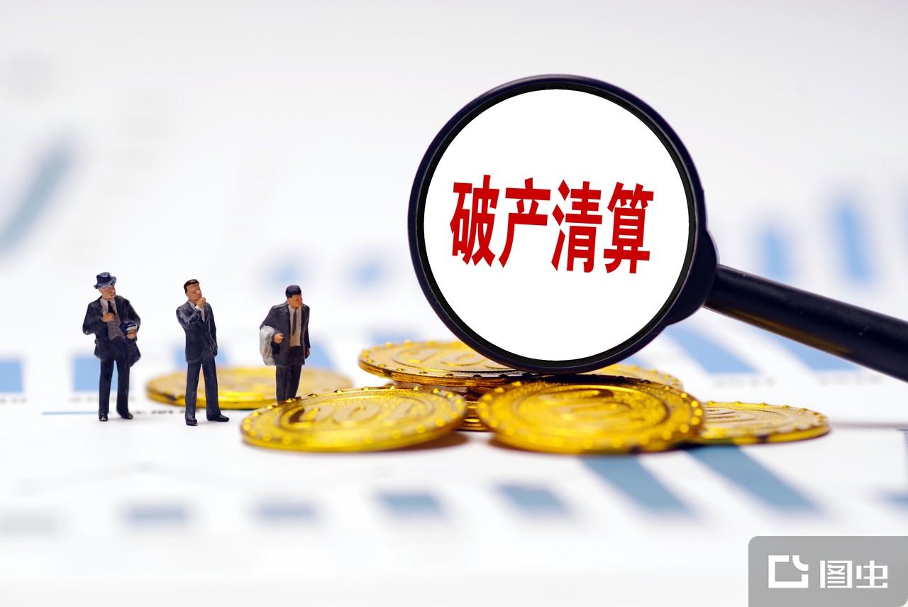 破产清算- 抖音百科