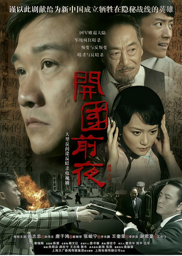开国前夜-黄志忠主演电视剧