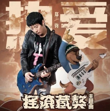 热爱-郑钧演唱的歌曲