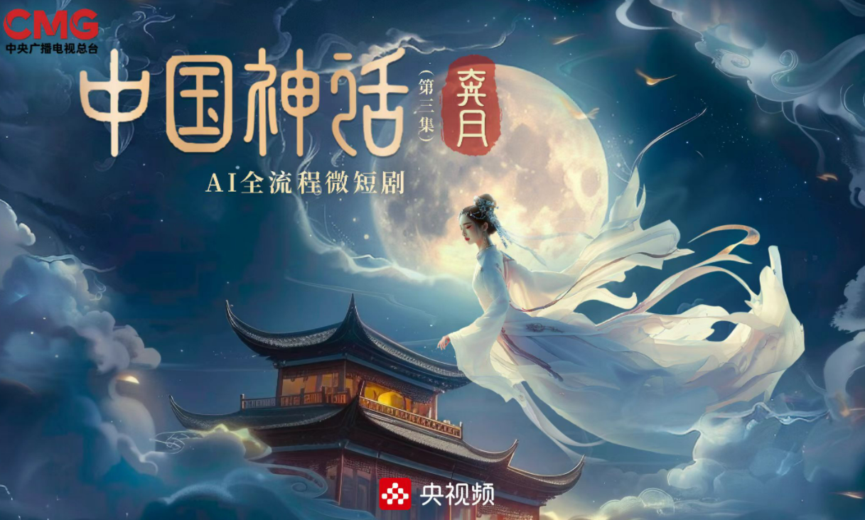 《中国神话》作品海报