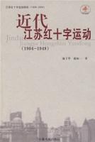 近代江苏红十字运动-近代江苏红十字运动