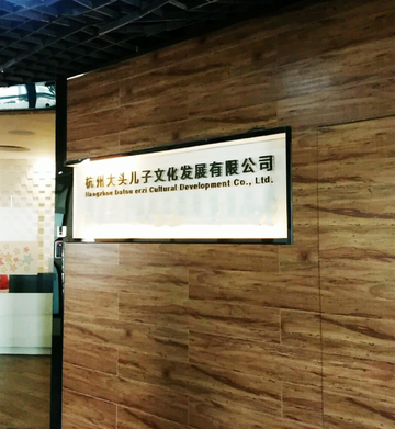 杭州大头儿子文化发展有限公司-2013年成立于上城区的公司