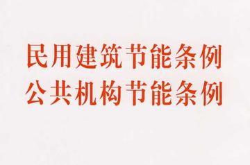 民用建筑节能条例-民用建筑节能条例