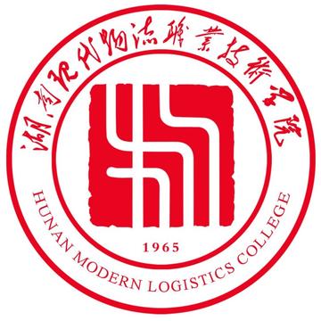 湖南现代物流职业技术学院