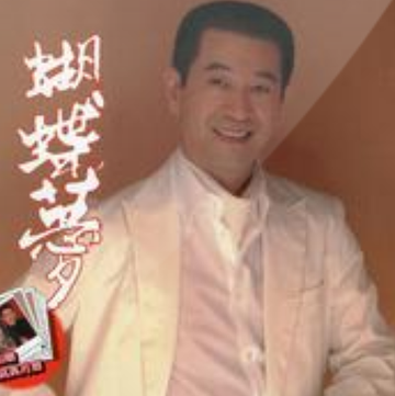 蝴蝶梦-蔡小虎2005年发行的专辑
