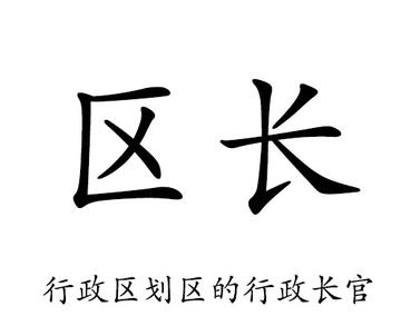 区长