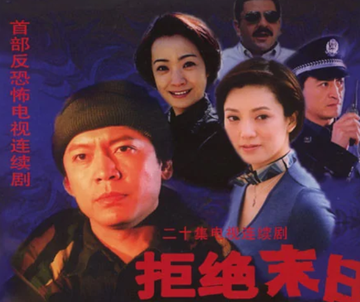拒绝末日