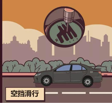 空档滑行