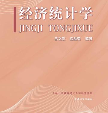 经济统计学-吕文俊、应益荣所著的书籍