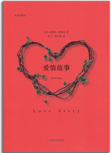 爱情故事-埃里奇·西格尔创作中篇小说