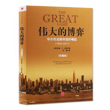 伟大的博弈：华尔街金融帝国的崛起-中信出版社图书