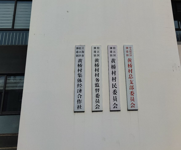 黄桥村-上海市松江区泖港镇下辖村