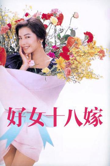 好女十八嫁-1938年洪仲豪执导电影