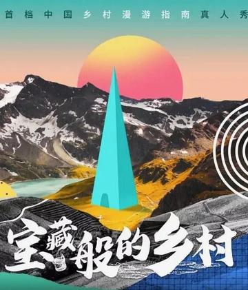 宝藏般的乡村