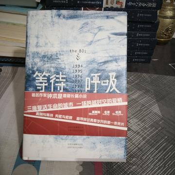 等待呼吸