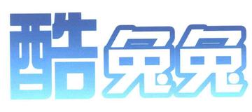 酷兔兔-2007年成立于北京的企业