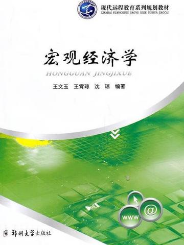 宏观经济学
