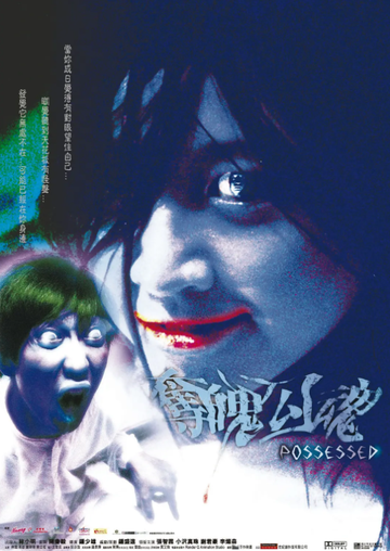 夺魄勾魂-钟少雄2002年执导电影
