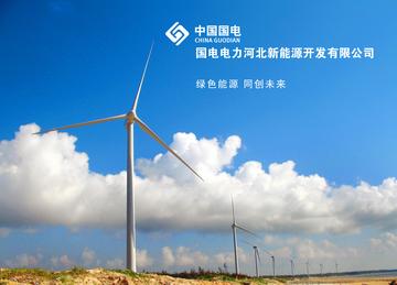 国电电力河北新能源开发有限公司-2009年成立的国有独资企业